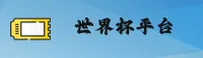 【官方】世界杯开户 | 2026世足赛体彩官方入口